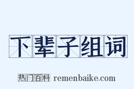 下辈子组词是什么意思的图片